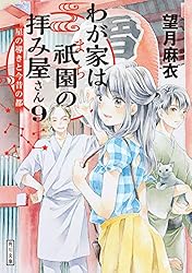 Amazon.co.jp: わが家は祇園の拝み屋さん (角川文庫) 電子書籍: 望月